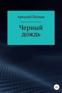 Книга Черный дождь