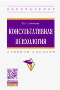 Книга Консультативная психология. Учебное пособие