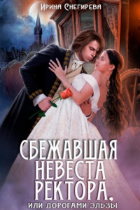 Книга Сбежавшая невеста ректора, или Дорогами Эльзы