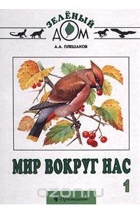 Книга Мир вокруг нас. 1 класс