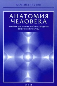 Книга Анатомия человека (с основами динамической и спортивной морфологии). Учебник