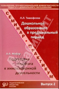 Книга Повышение профессиональной компетентности педагога дошкольного образования. Выпуск 2