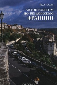 Книга Автопробегом по бездорожью Франции