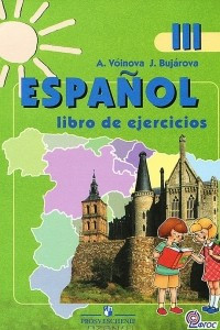 Книга Espanol 3: Libro de ejercicios / Испанский язык. 3 класс. Рабочая тетрадь