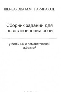 Книга Сборник заданий для восстановления речи у больных семантической афазией