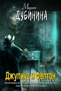 Книга Джулиус и Фелтон