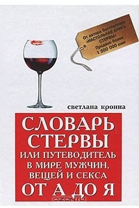 Книга Словарь стервы, или Путеводитель в мире мужчин, вещей и секса от А до Я