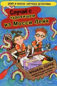 Книга Случай с чудовищем из Мосси Лейк