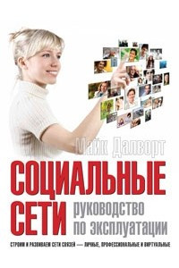 Книга Социальные сети. Руководство по эксплуатации