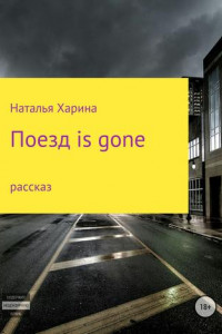 Книга Поезд is gone