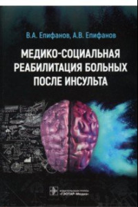 Книга Медико-социальная реабилитация больных после инсульта