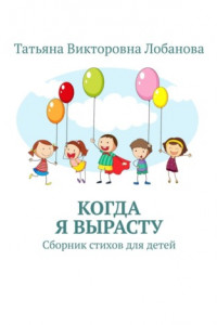 Книга Когда я вырасту. Сборник стихов для детей