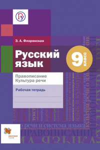 Книга Русский язык. Правописание. Культура речи. 9 класс. Рабочая тетрадь