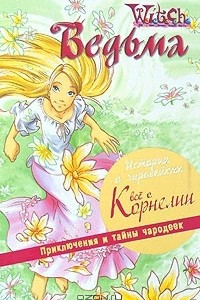 Книга Истории о чародейках. Все о Корнелии