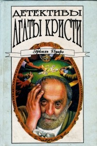 Книга Детективы Агаты Кристи в сорока томах. Том 7. Эркюль Пуаро