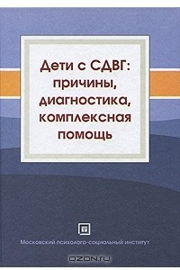 Книга Дети с СДВГ. Причины, диагностика, комплексная помощь