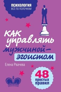 Книга Как управлять мужчиной-эгоистом. 48 простых правил