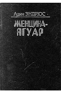 Книга Женщина - ягуар