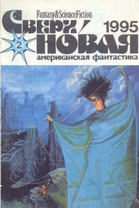 Книга Сверхновая американская фантастика, 1995 № 2