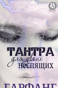 Книга Тантра для двоих неспящих