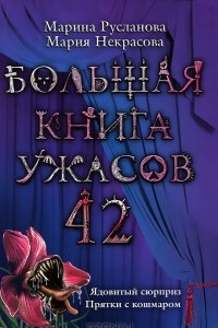 Книга Большая книга ужасов 42. Ядовитый сюрприз. Прятки с кошмаром.