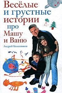 Книга Веселые и грустные истории про Машу и Ваню