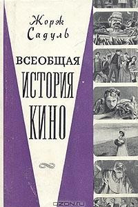 Книга Всеобщая история кино. Том 2