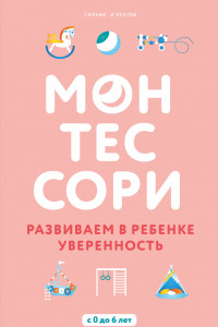 Книга Монтессори. Развиваем в ребенке уверенность