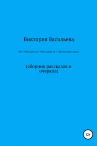 Книга Все Тебя ждет, все Тебя славит, все Тебе воздают хвалу