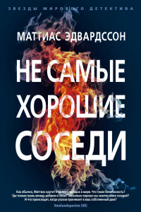 Книга Не самые хорошие соседи