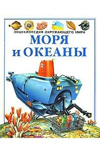 Книга Моря и океаны