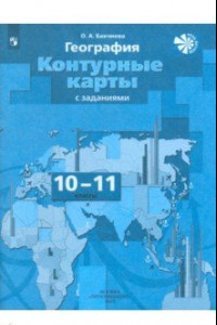 Книга География. 10-11 классы. Экономическая и социальная география мира. Контурные карты. ФГОС