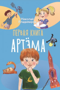 Книга Первая книга Артема