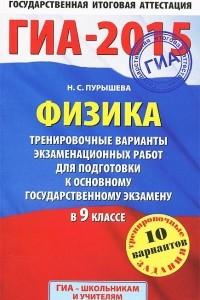 Книга ГИА-2015. Физика. 9 класс. Тренировочные варианты экзаменационных работ для подготовки к основному государственному экзамену