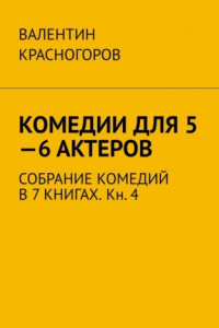 Книга Комедии для 5—6 актеров. Собрание комедий в 7 книгах. Кн. 4