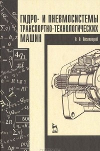 Книга Гидро- и пневмосистемы транспортно-технологических машин