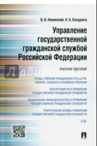 Книга Управление государственной гражданской службой РФ. Учебное пособие