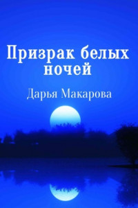 Книга Призрак белых ночей