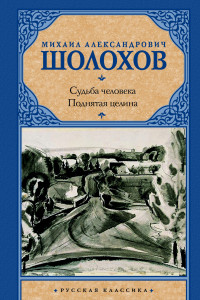 Книга Судьба человека. Поднятая целина