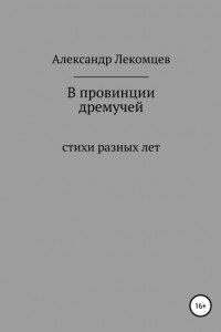 Книга В провинции дремучей. Стихи разных лет