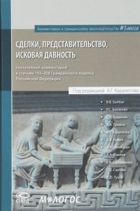 Книга Сделки, представительство, исковая давность: постатейный комментарий к статьям 153-208 Гражданского кодекса Российской Федерации