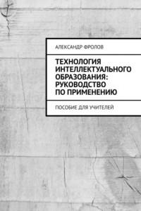 Книга Технология интеллектуального образования: руководство по применению. Пособие для учителей