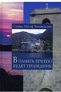 Книга В память вечную будет праведник