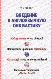 Книга Введение в англоязычную ономастику