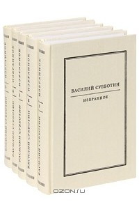 Книга Василий Субботин. Избранное