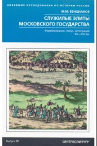 Книга Служилые элиты Московского государства. XV—XVIвв.