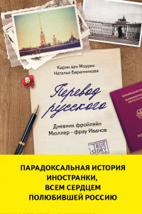 Книга Перевод русского. Дневник фройляйн Мюллер - фрау Иванов