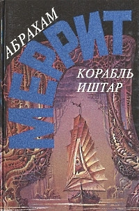 Книга Корабль Иштар. Семь шагов к Сатане