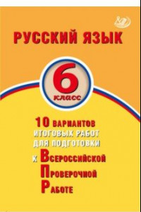 Книга Русский язык. 6 класс. 10 вариантов итоговых работ для подготовки к ВПР