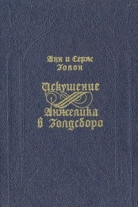 Книга Искушение. Анжелика в Голдсборо